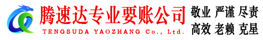 江北区腾速达收债公司